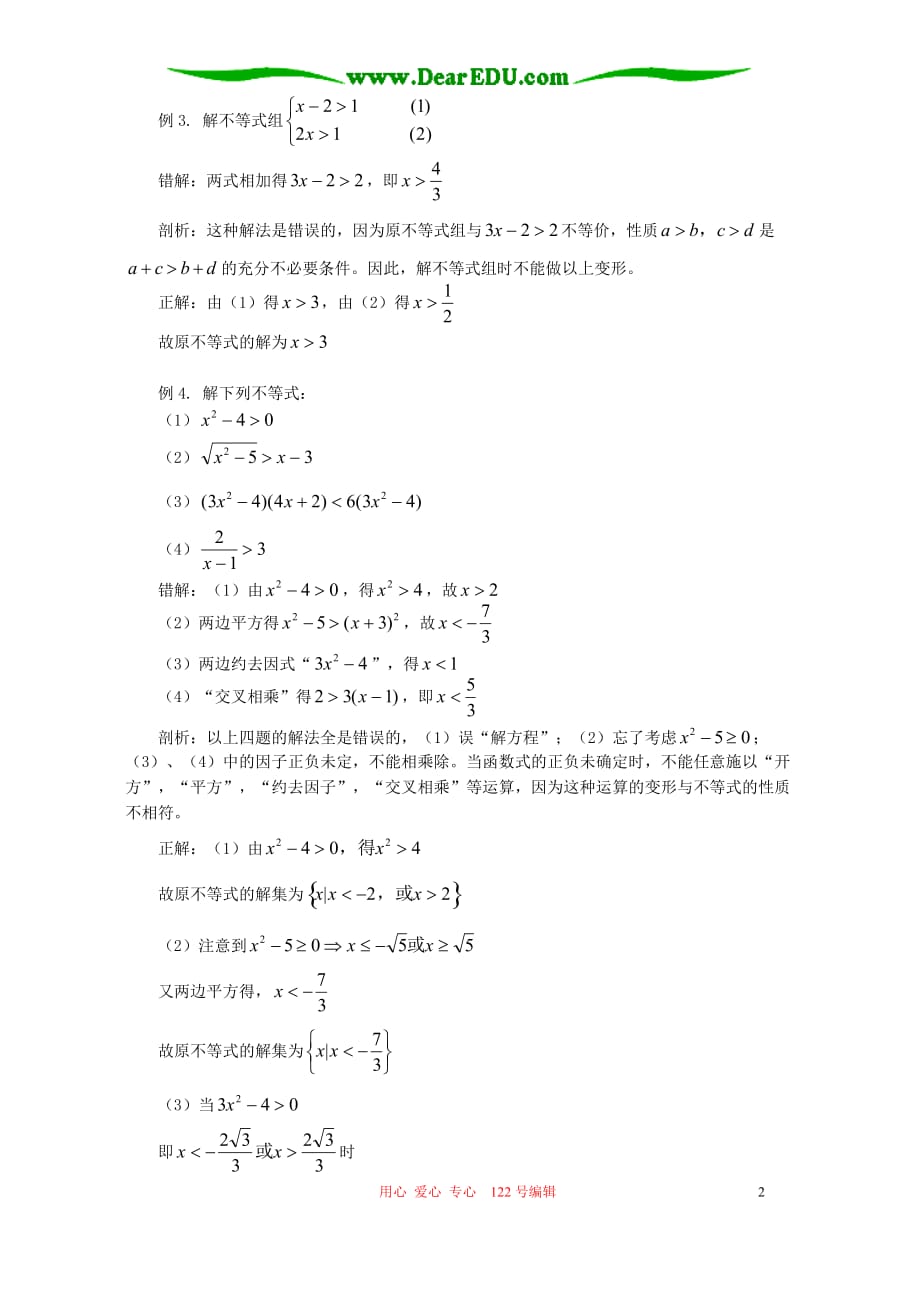 高一数学初学不等式者鉴学法指导不分本.doc_第2页