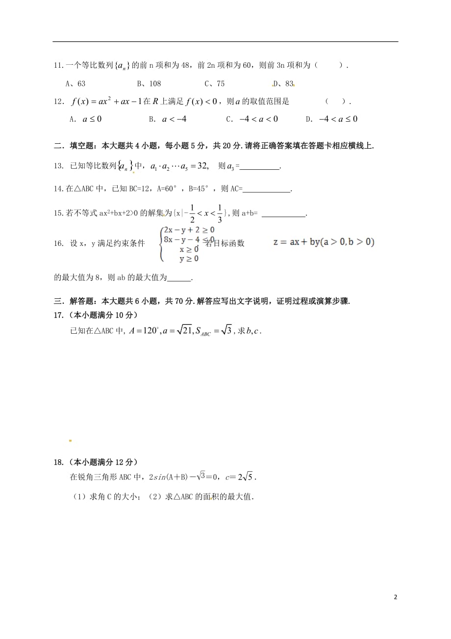 广西南宁第八中学高二数学上学期期中理无答案.doc_第2页