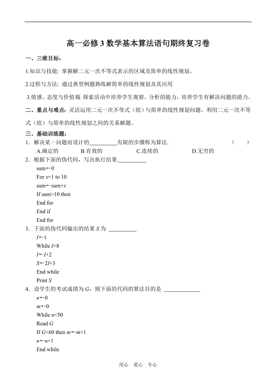 高一数学基本算法语句期终复习卷必修3.doc_第1页