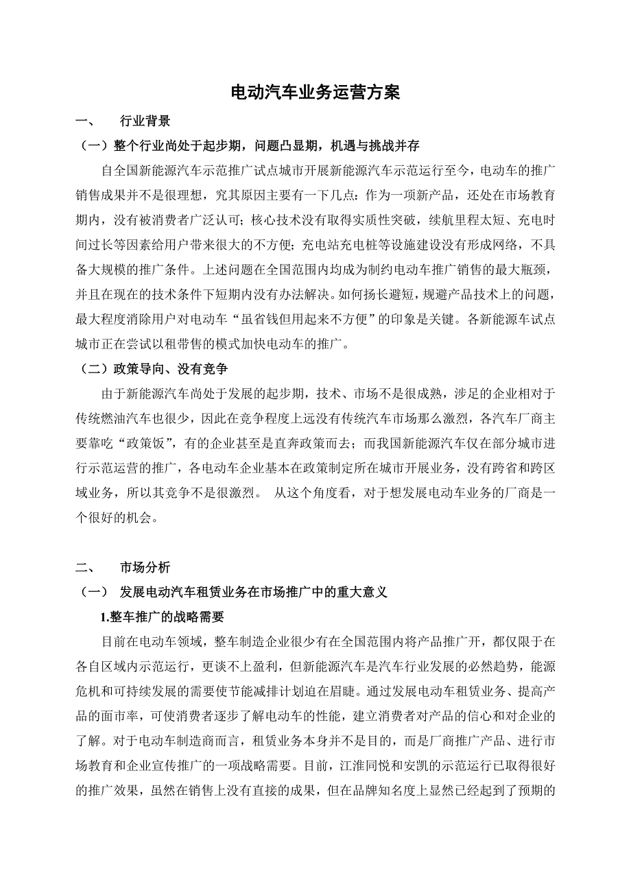 电动汽车租赁运营推广营销策划运营方案(新).doc_第1页