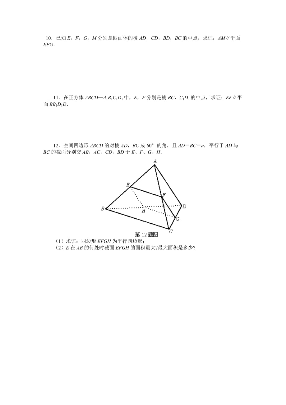 高一数学直线与平面平行的判定、直线与平面平行的性质评价练习题新课标人教A.doc_第2页