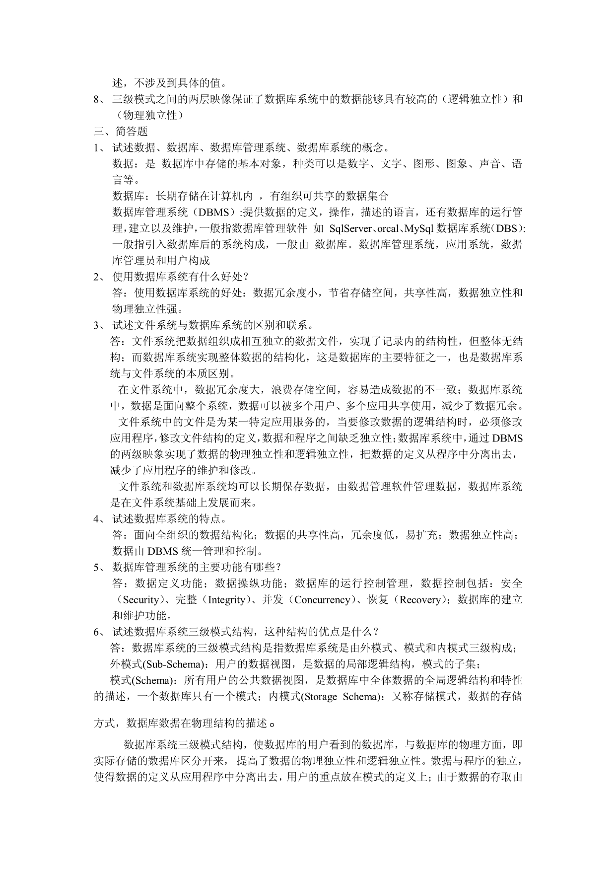 数据库系统简明教程复习题解答__王珊_第2页