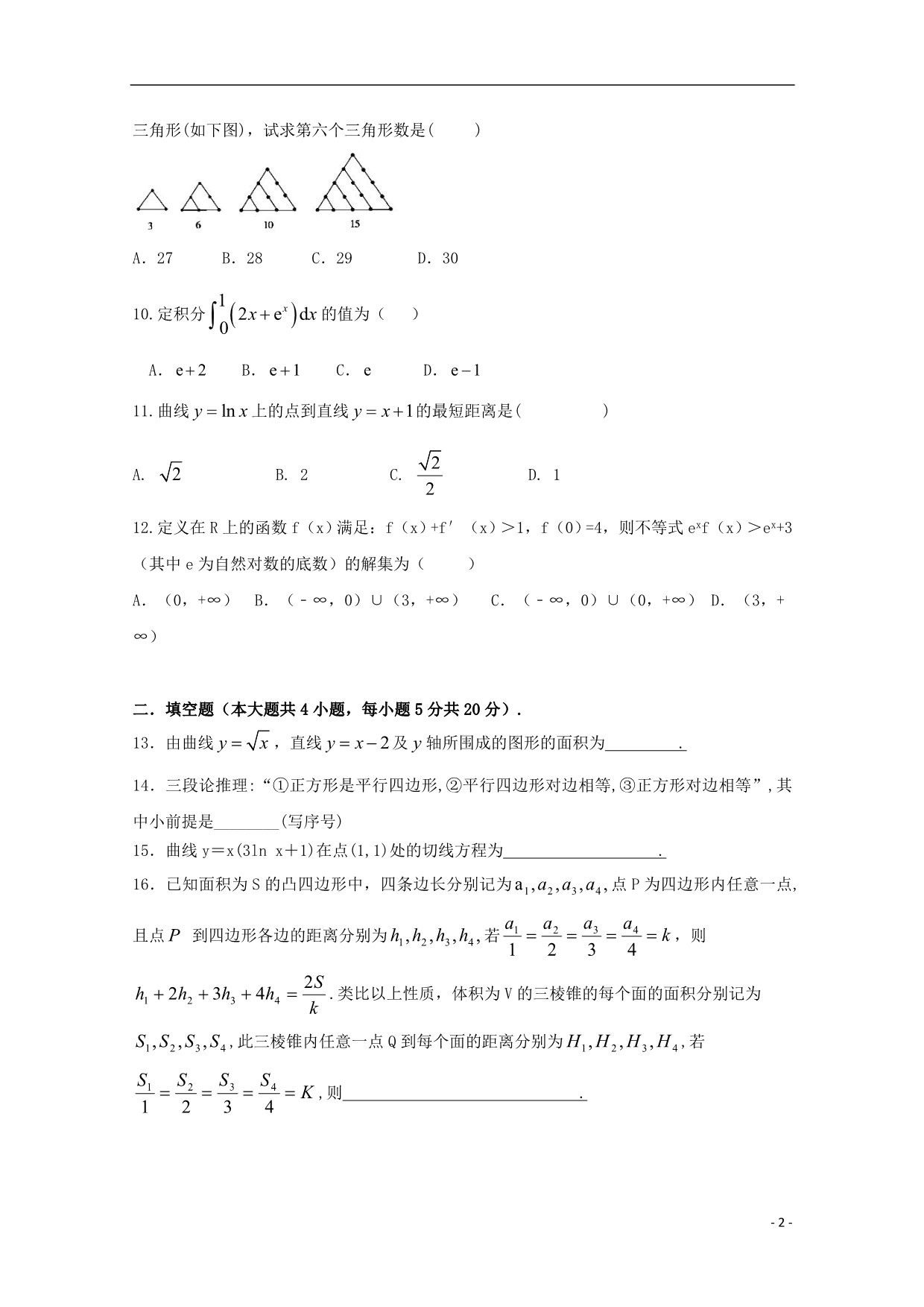 甘肃岷第一中学高二数学下学期第一次月考理.doc_第2页