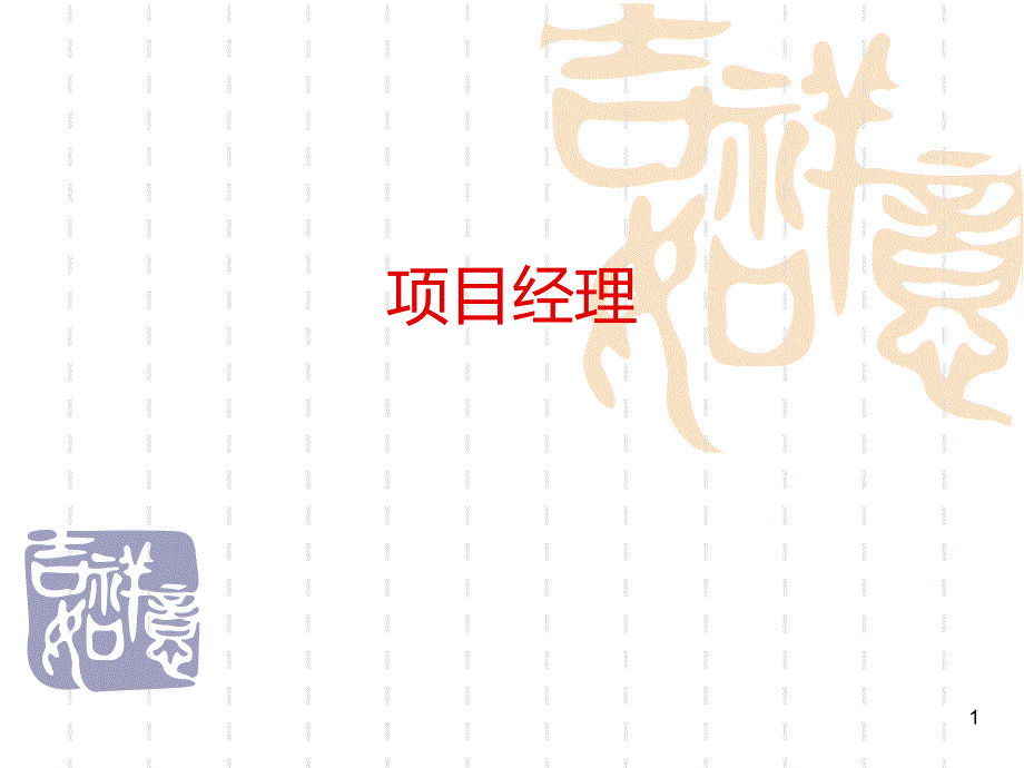 项目经理PPT课件.ppt_第1页