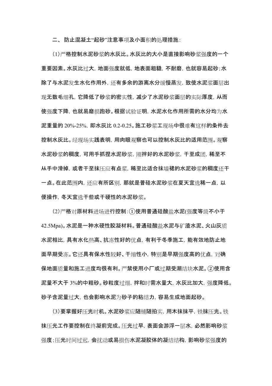 混凝土表面起砂的原因及预防措施_第5页