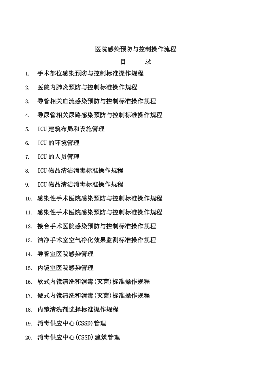 医院感染预防与控制标准操作规程SOP14_第1页