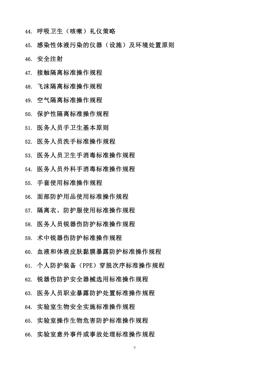 医院感染预防与控制标准操作规程SOP14_第3页