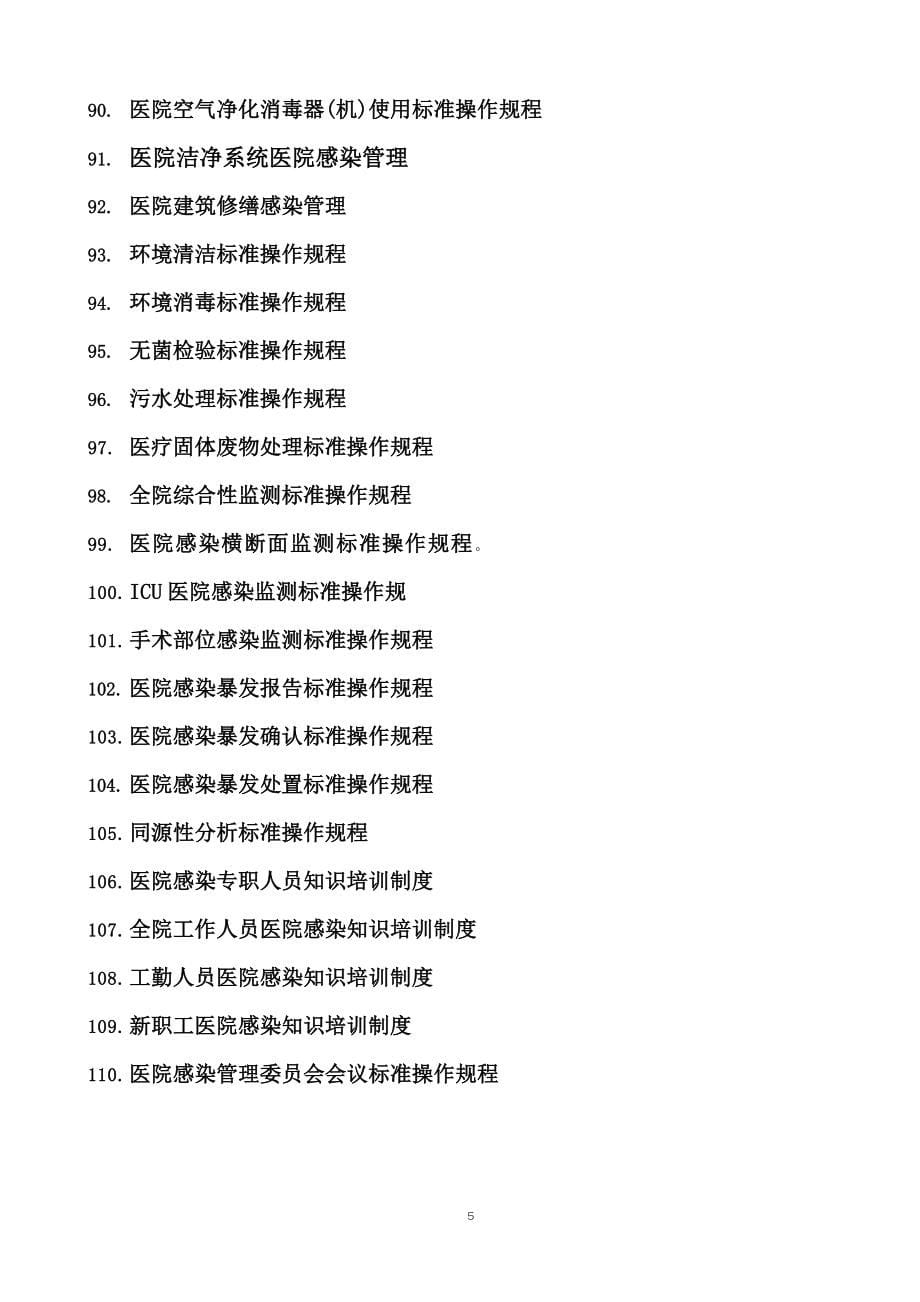 医院感染预防与控制标准操作规程SOP14_第5页