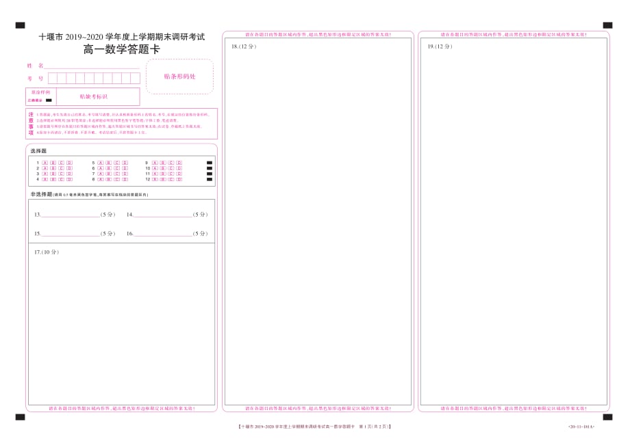 湖北十堰高一数学期末调研考试答题卡.pdf_第1页