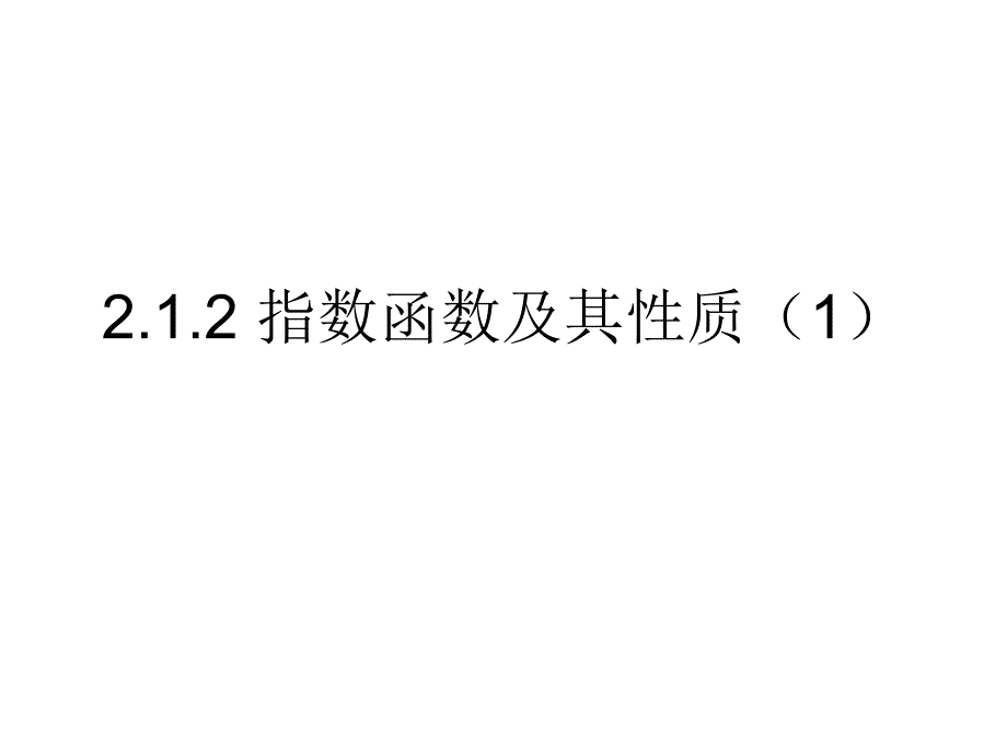 高一数学人教A版必修1课件：2.1.2 指数函数及其性质_第1页