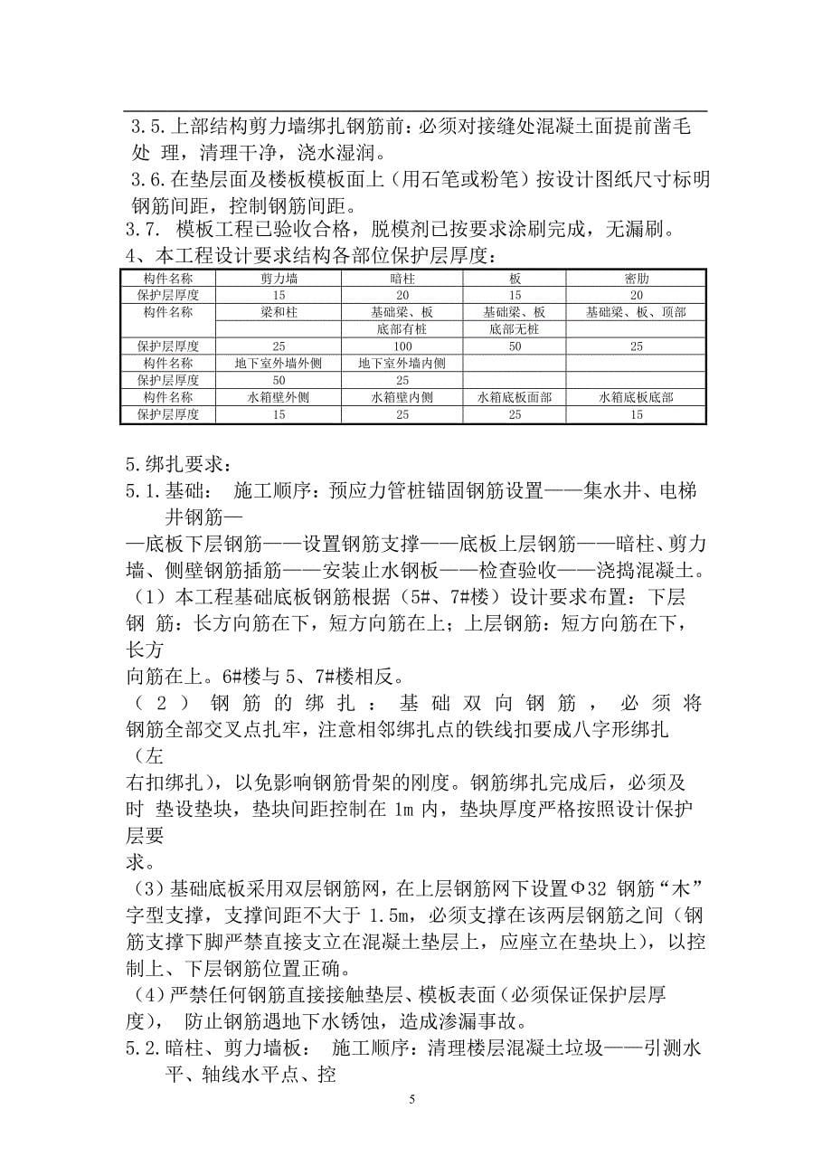（房地产管理）上海某高层住宅楼花园二期钢筋工程施工方案_第5页