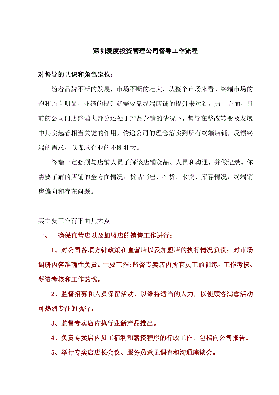 （服装企业管理）爱度投资公司服装督导工作流程_第1页