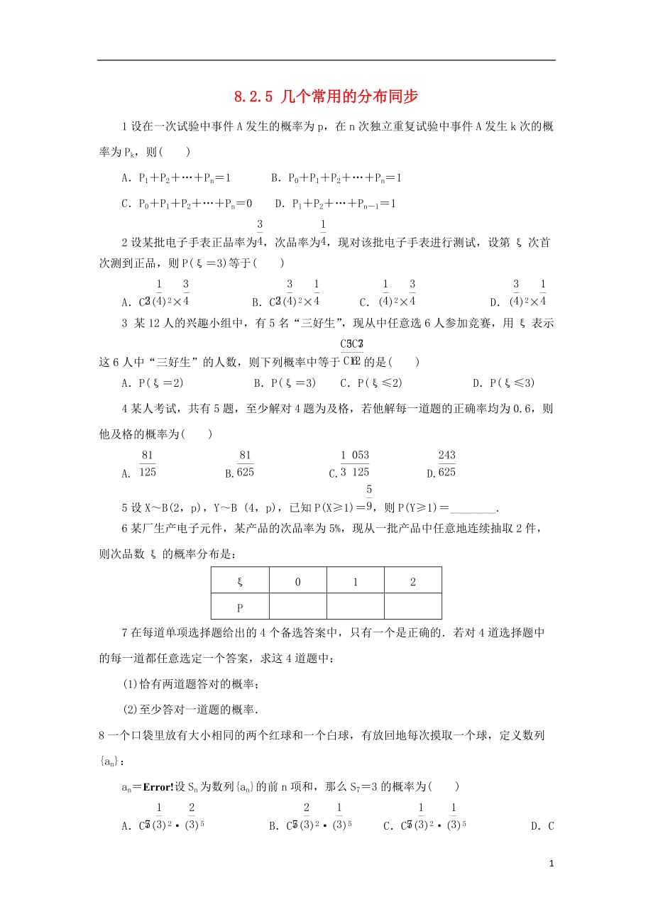 福建莆田高中数学第八章统计与概率8.2.5几个常用的分布同步校本作业无答案理湘教选修23.doc_第1页