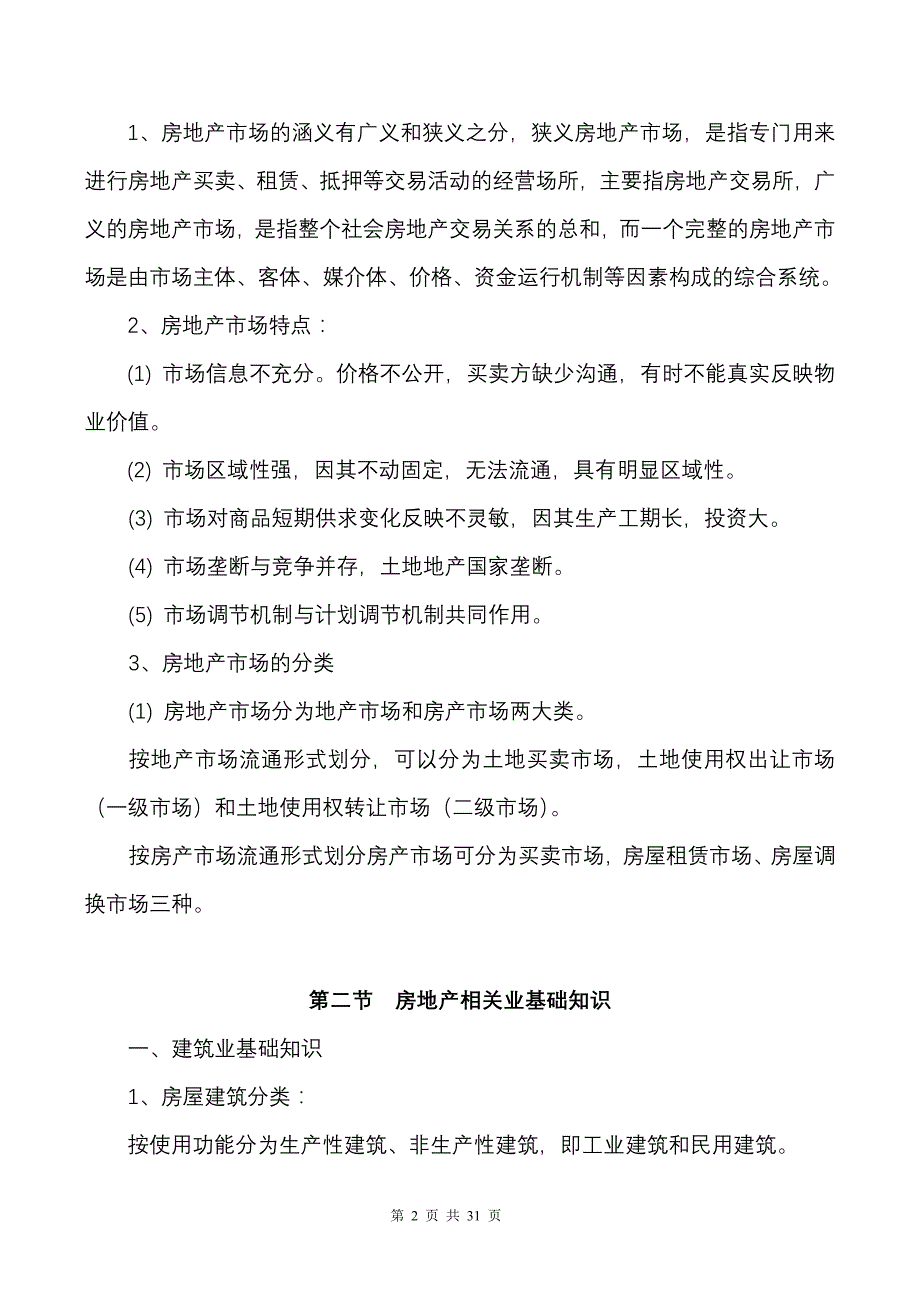 （房地产管理）房地产新人入门_第2页