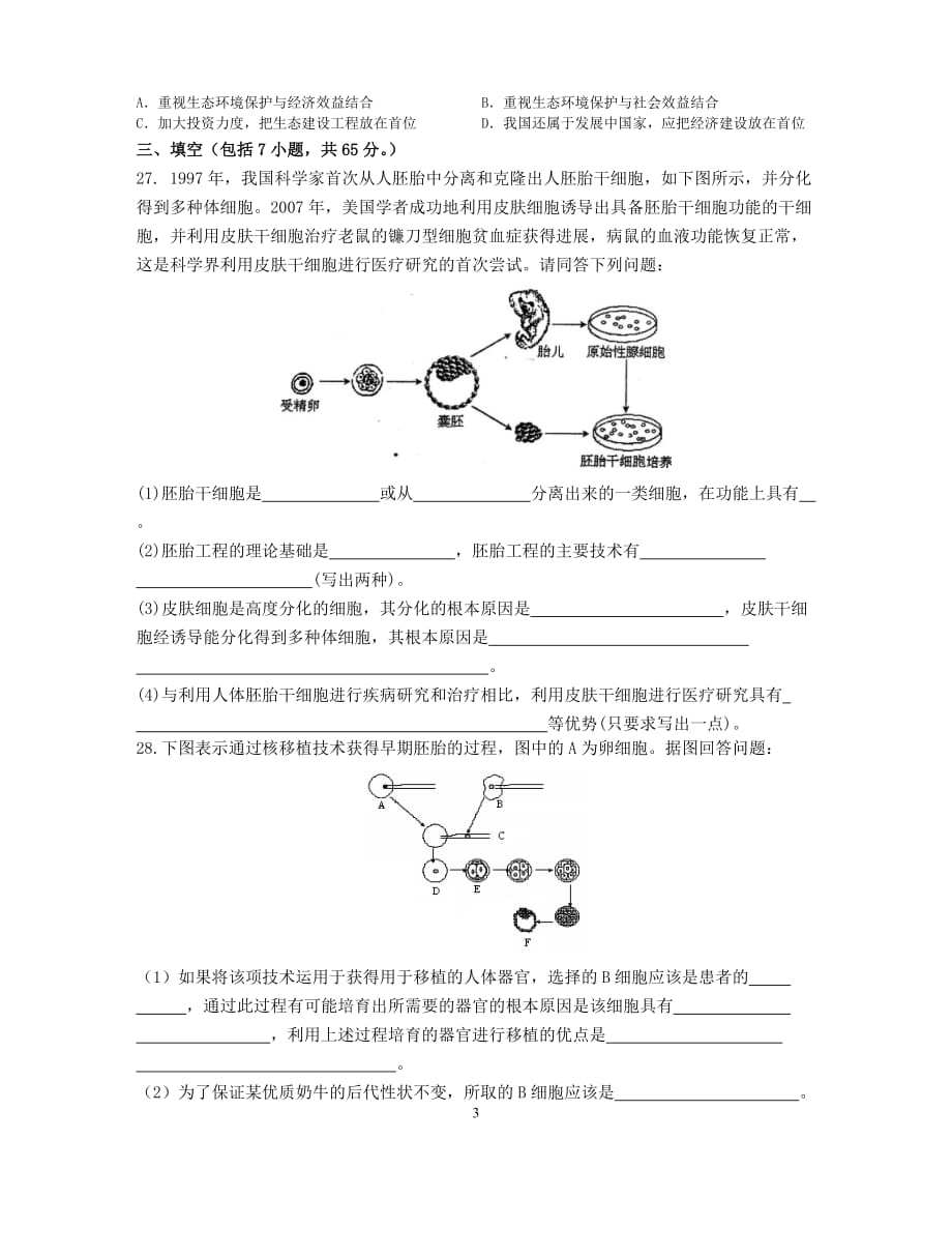 （生物科技行业）选修三生物技术专题综合检测_第3页