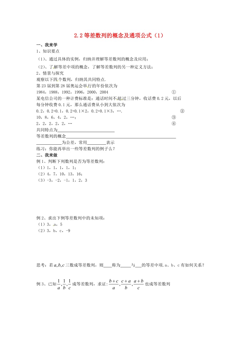 江苏赣榆智贤中学高中数学2.2等差数列的概念及通项公式学案1无新人教必修5.doc_第1页