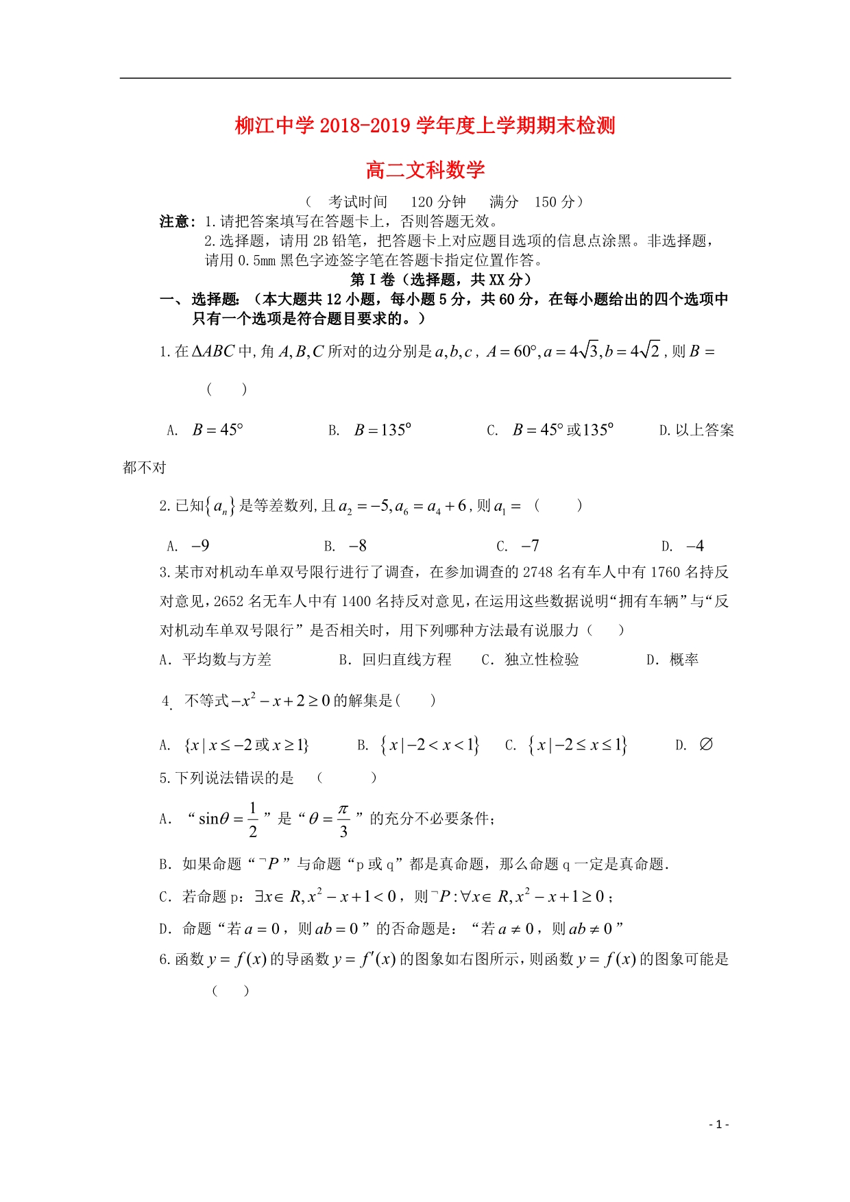 广西柳江中学高二数学期末考试文.doc_第1页