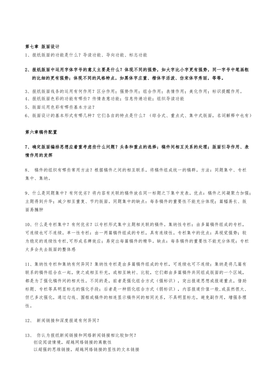 新闻编辑学考试题库_3_第4页