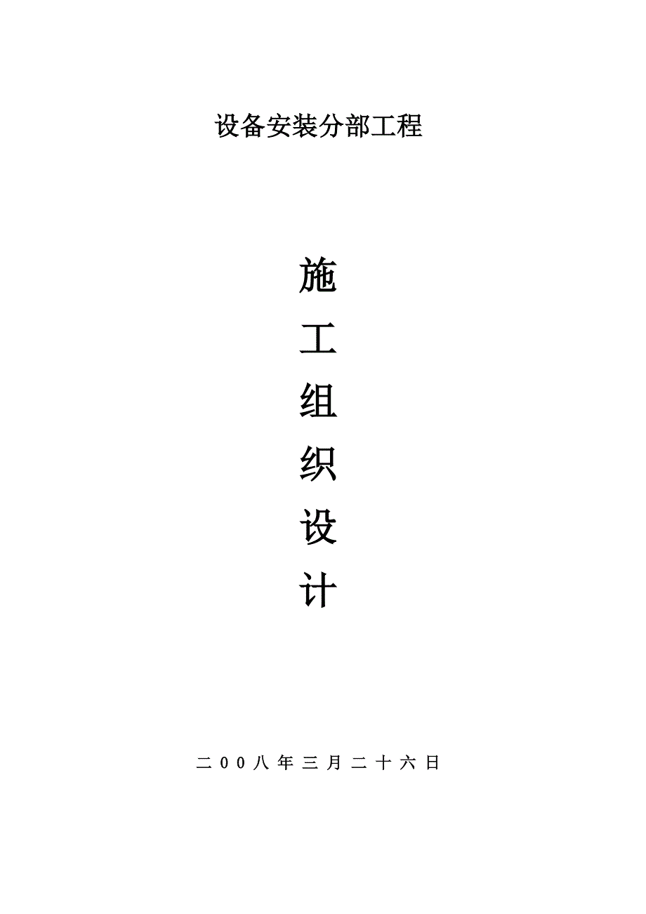 （服装企业管理）北京荣顺达服装有限责任公司施工组织设计_第1页