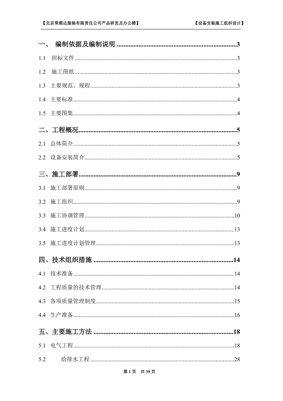 （服装企业管理）北京荣顺达服装有限责任公司施工组织设计_第2页