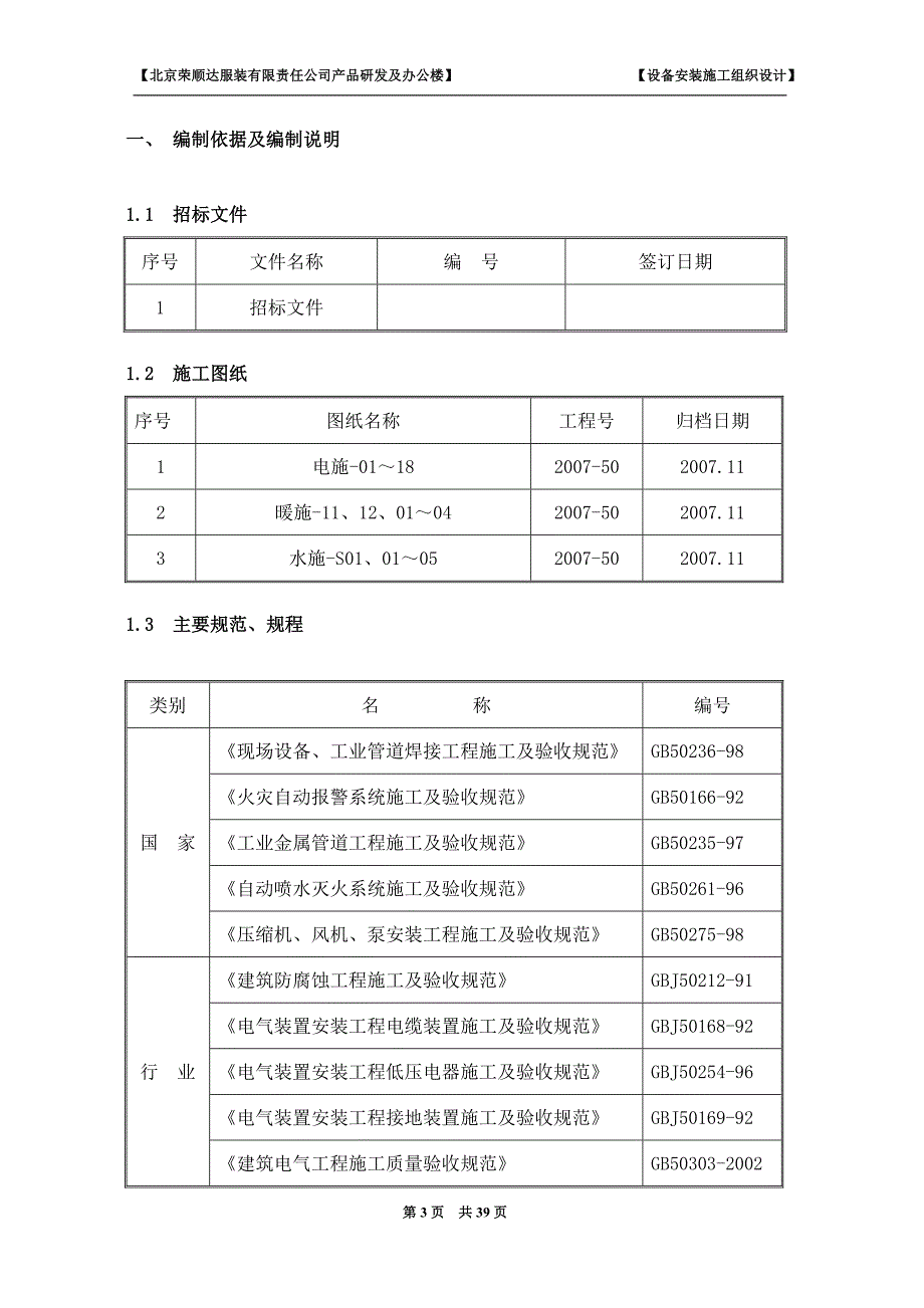 （服装企业管理）北京荣顺达服装有限责任公司施工组织设计_第4页