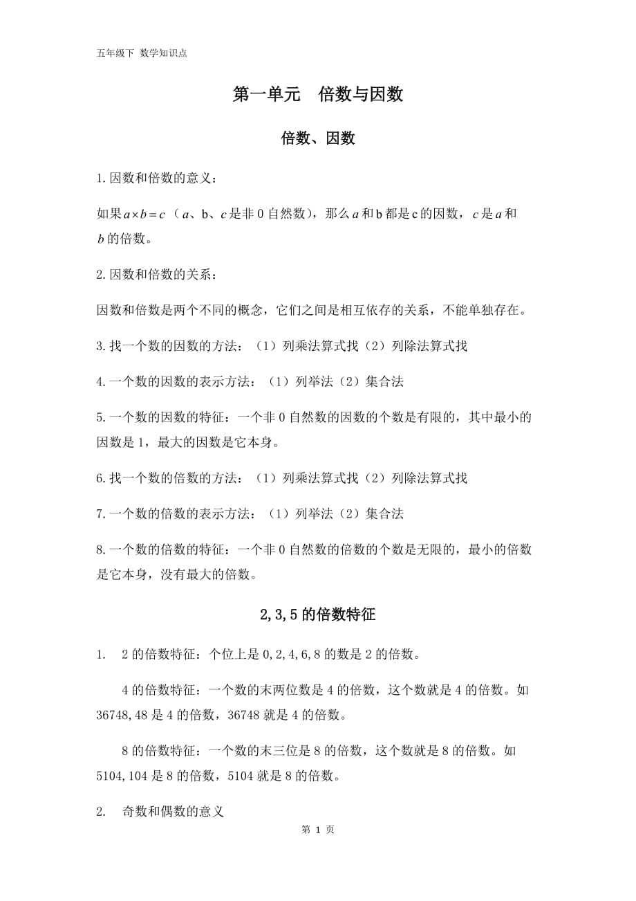 西师版数学五年级下册第一单元知识点_第1页