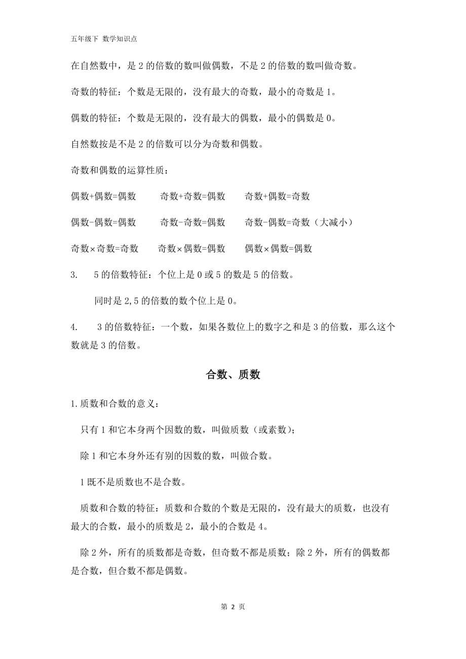 西师版数学五年级下册第一单元知识点_第2页