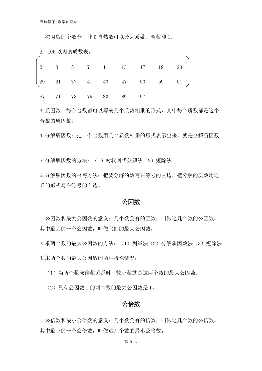 西师版数学五年级下册第一单元知识点_第3页