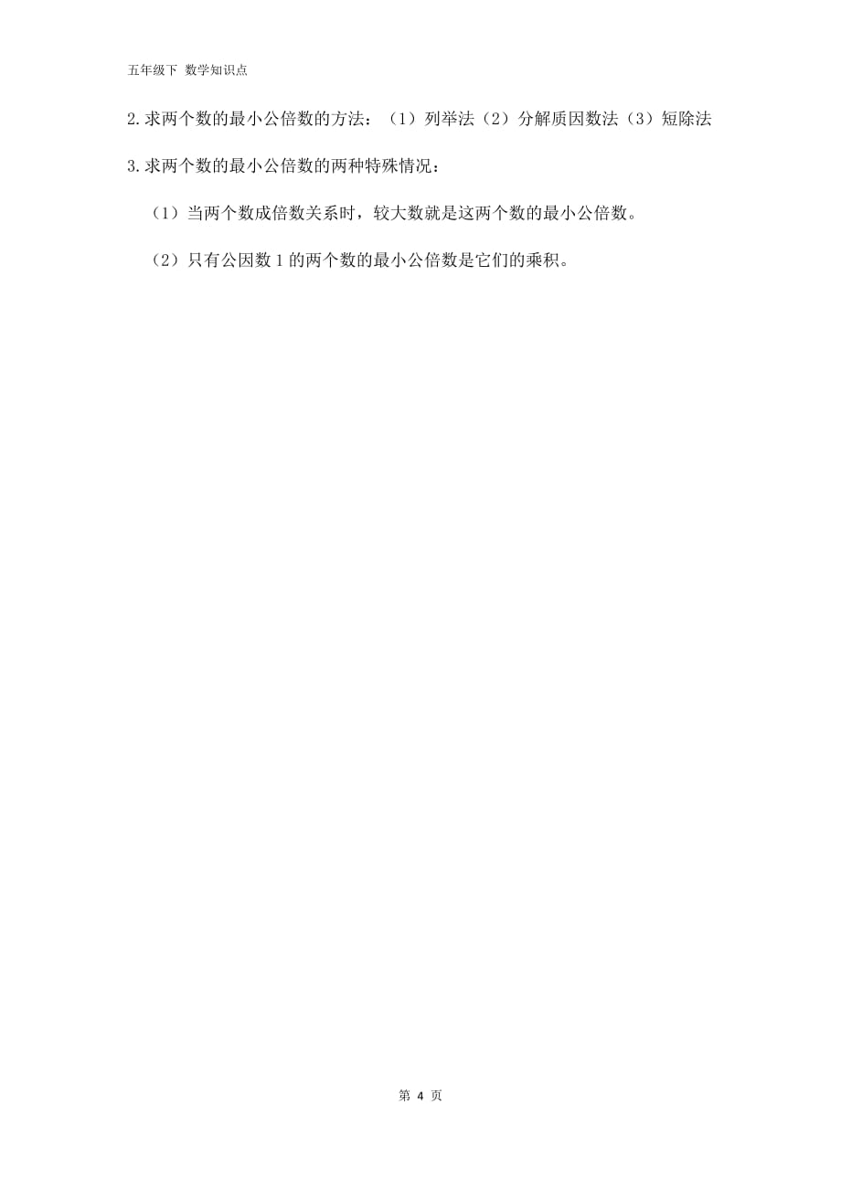 西师版数学五年级下册第一单元知识点_第4页