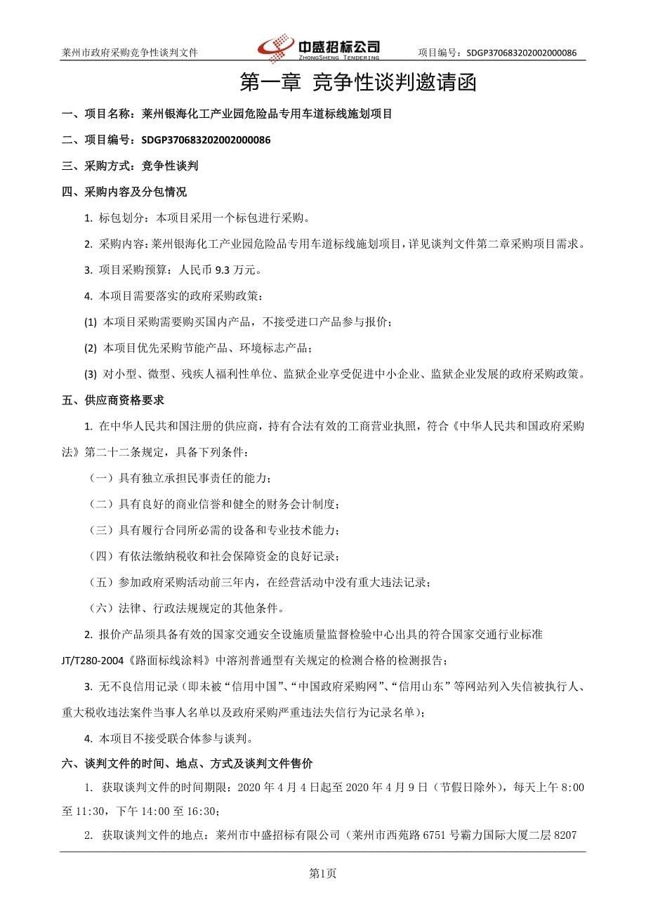 莱州银海化工产业园危险品专用车道标线施划项目竞争性谈判文件_第5页