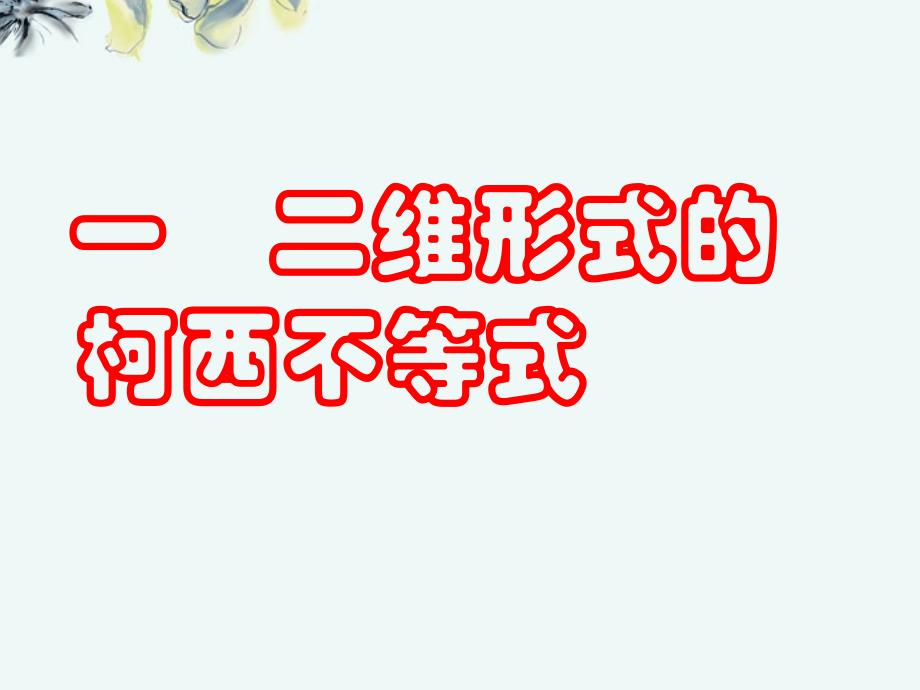 江西信丰高中数学《第四课柯西不等式与排序不等式》课件新人教A选修45.ppt_第2页