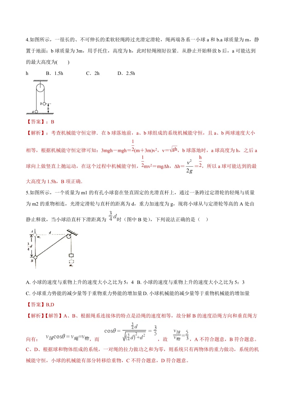 2020年高考物理二轮专项训练卷 专题11 机械能守恒定律在异速连接体中的重要应用（含解析）_第3页