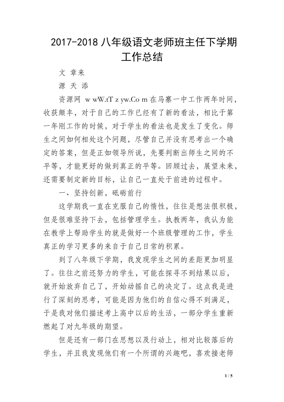 2017-2018八年级语文老师班主任下学期工作总结_第1页