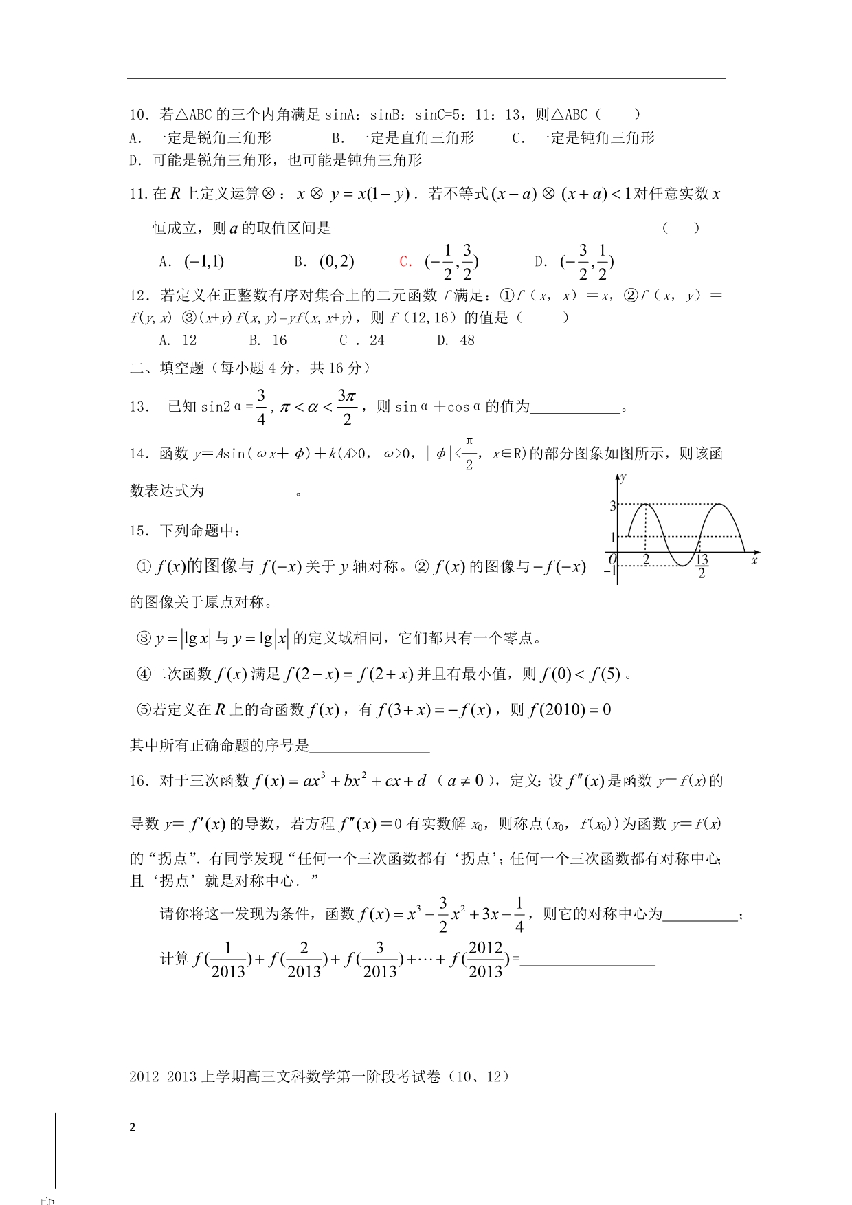 福建省清流县届高三数学10月月考 文 新人教A版.doc_第2页