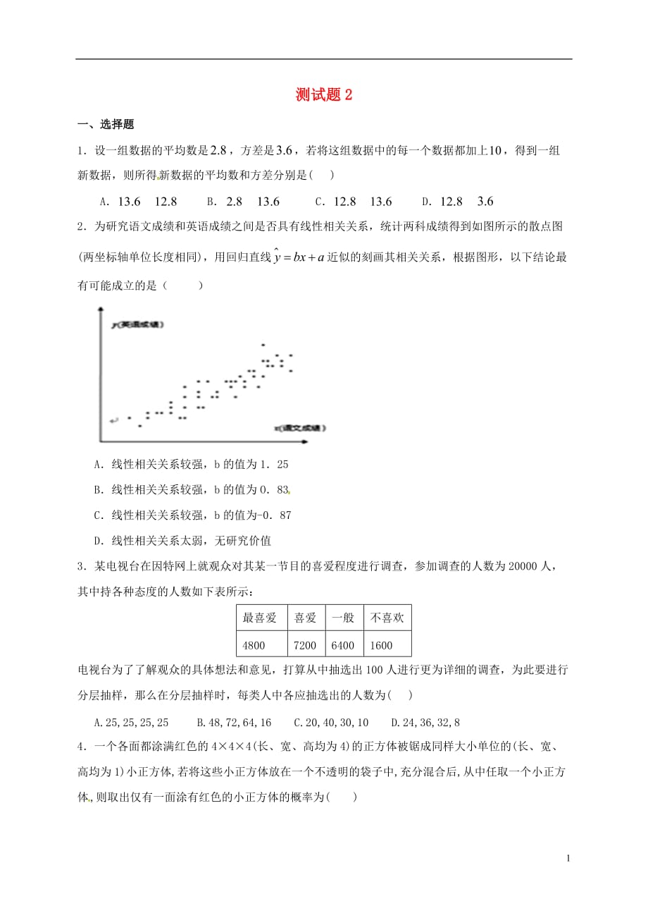 福建福清高中数学测2无答案新人教A必修3.doc_第1页