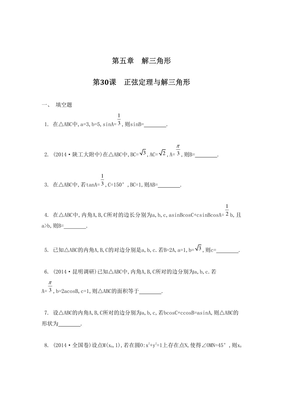 江苏数学一轮复习第五章第30课正弦定理与解三角形检测与评估pdf.pdf_第1页