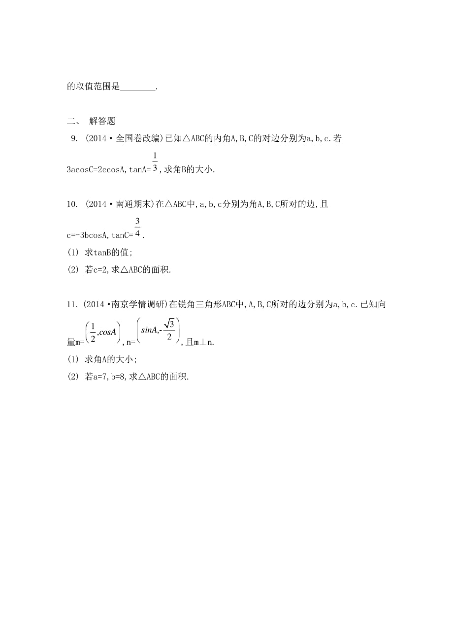 江苏数学一轮复习第五章第30课正弦定理与解三角形检测与评估pdf.pdf_第2页