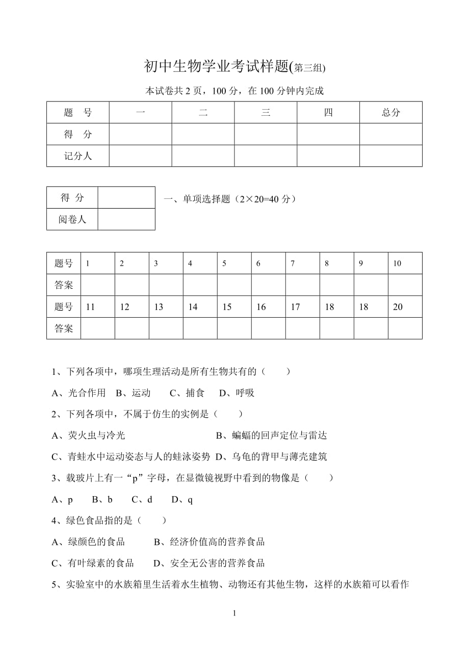 （生物科技行业）初中生物学业考试样题初中生物学业考试样题(第三组)_第1页