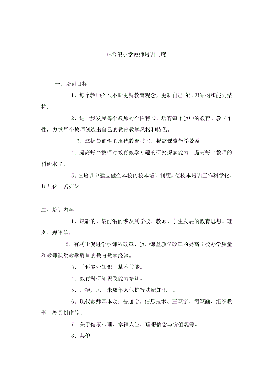 某某希望小学教师培训制度_第1页