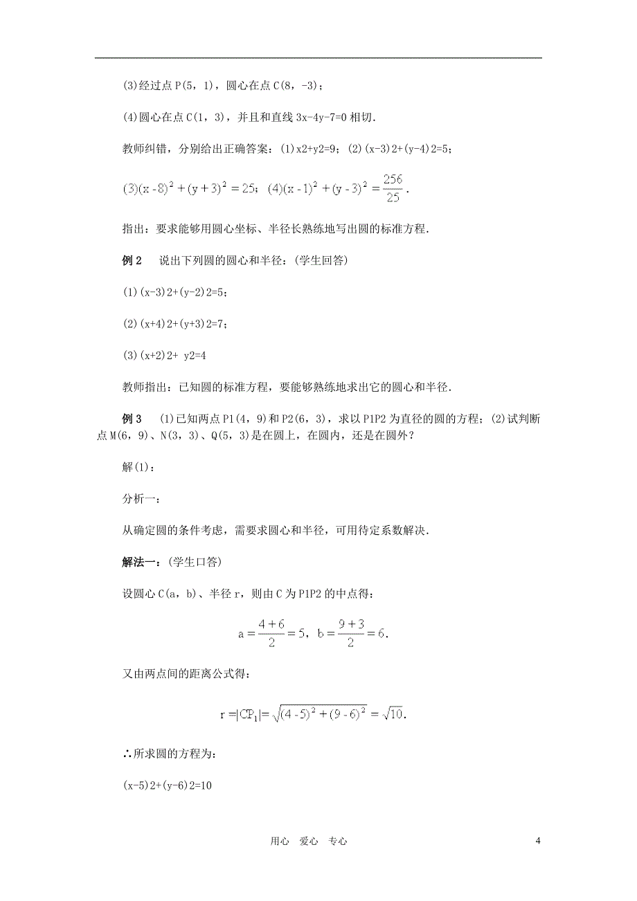 广西高中数学圆的标准方程教时教案旧人教.doc_第4页
