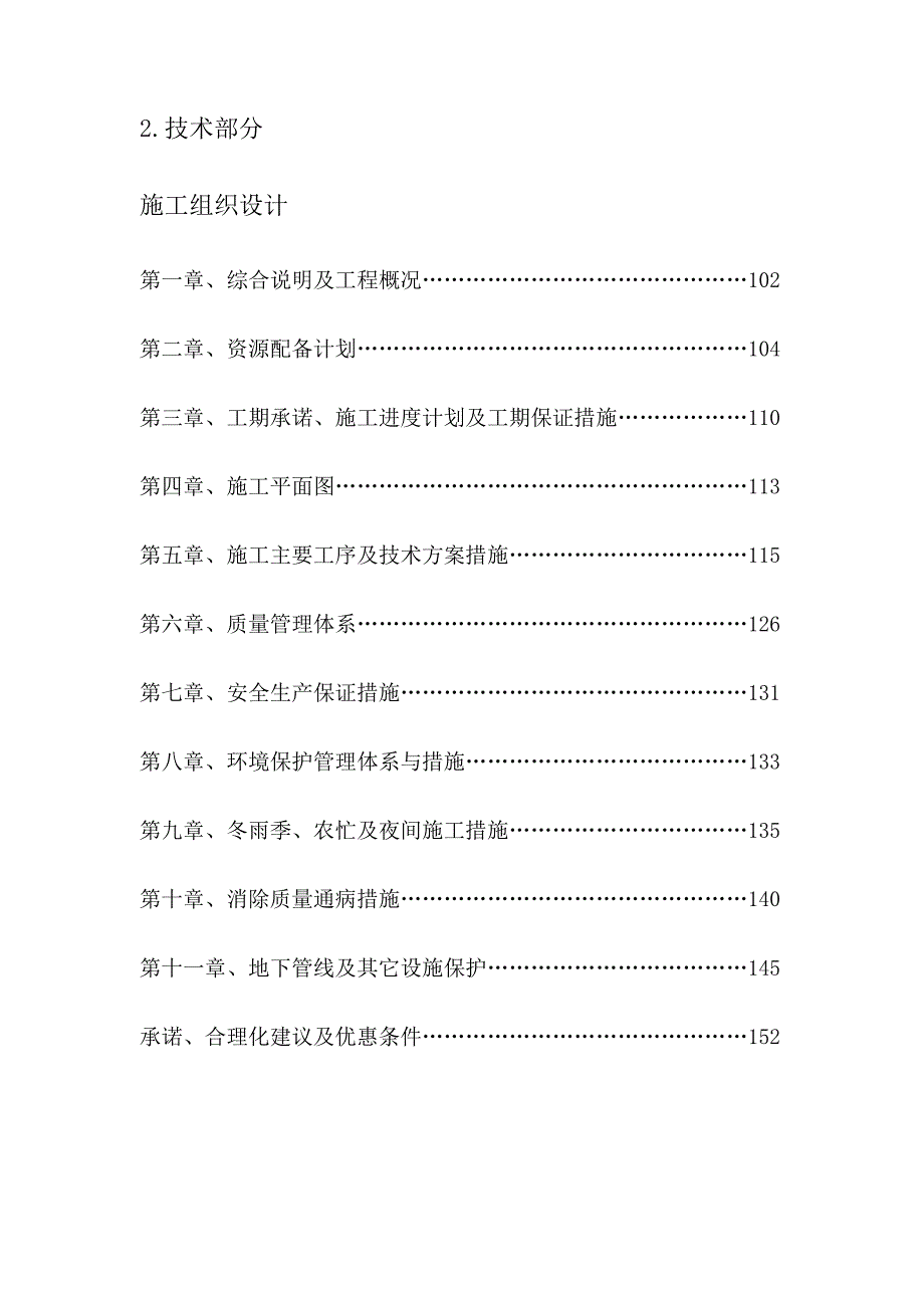 （建筑工程设计）道路改造工程沥青混凝土铺设、路缘石技术表施工组织设计_第1页