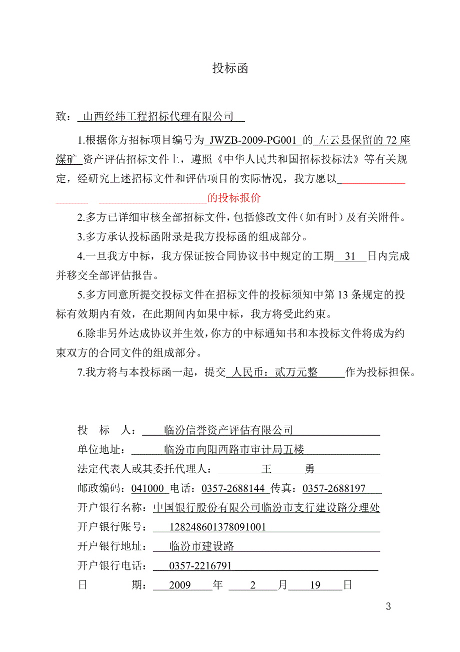 （招标投标）左云县招投标文件_第3页