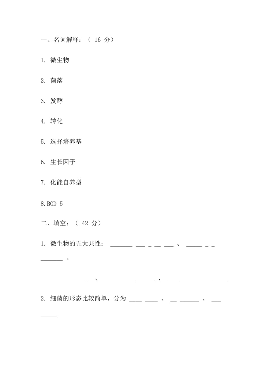 （生物科技行业）年微生物学期末试卷_第1页