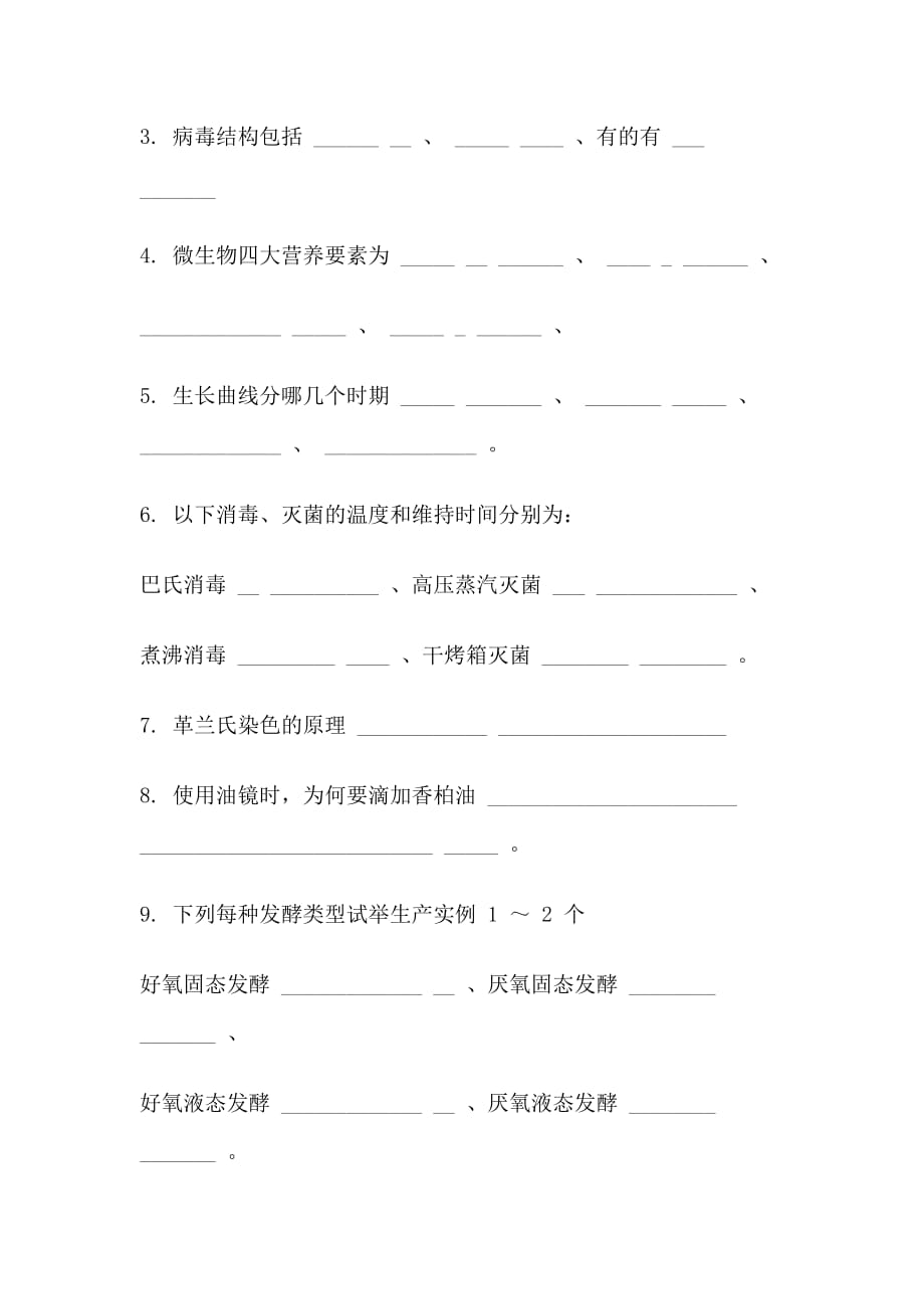 （生物科技行业）年微生物学期末试卷_第2页