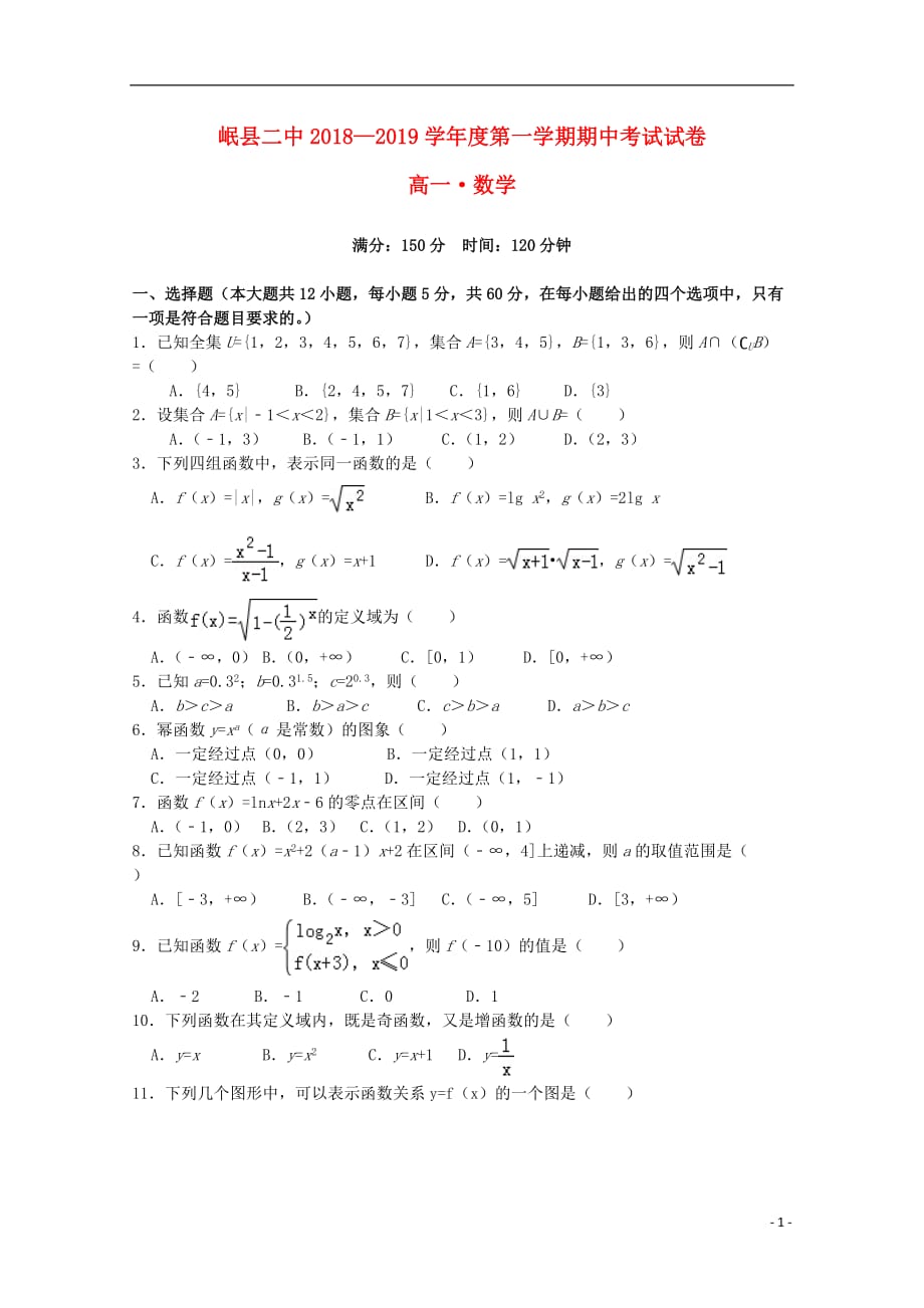 甘肃岷二中高一数学上学期期中.doc_第1页