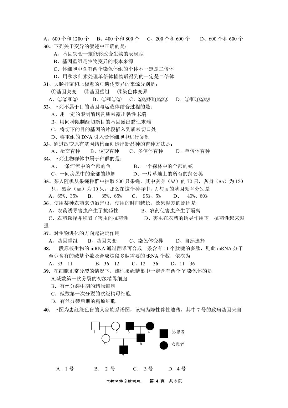 （生物科技行业）高中生物必修二模块检测题_第4页