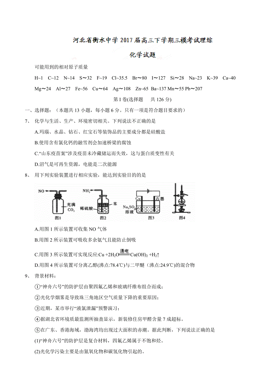 河北省衡水中学2017届高三下学期三模考试理综化学试题_第1页