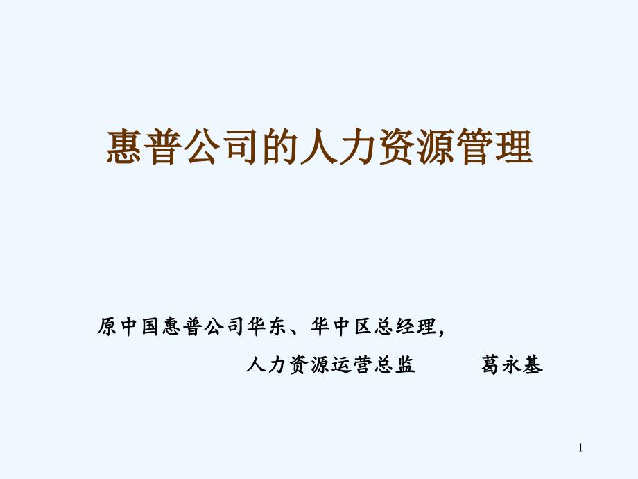 公司的人力资源管理一天学员_第1页