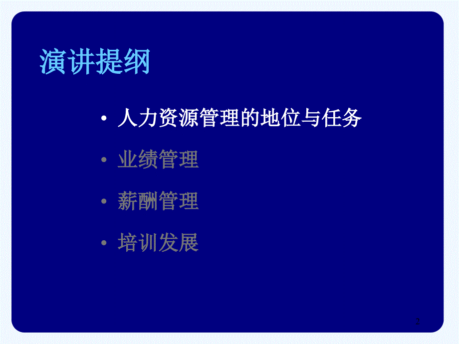 公司的人力资源管理一天学员_第2页