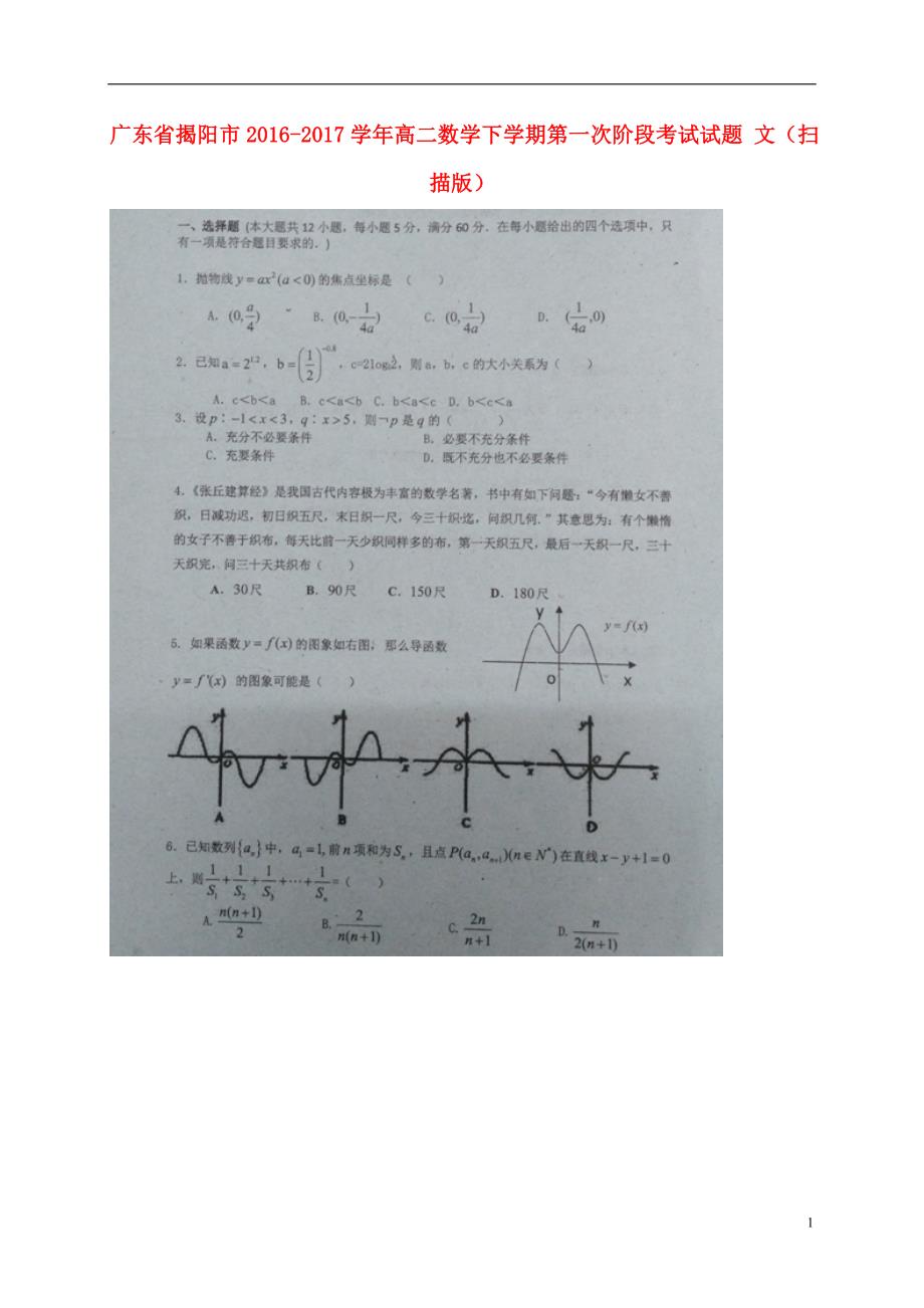 广东揭阳高二数学第一次阶段考试文.doc_第1页